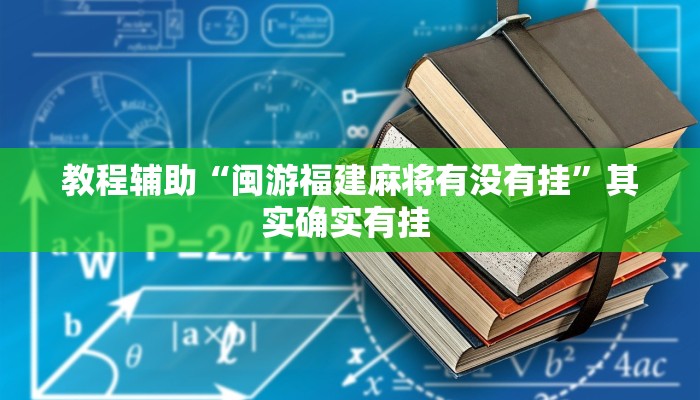 教程辅助“闽游福建麻将有没有挂”其实确实有挂 
