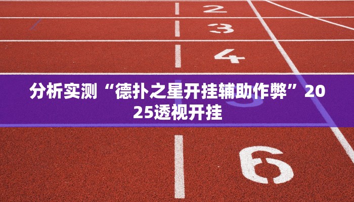 分析实测“德扑之星开挂辅助作弊”2025透视开挂
