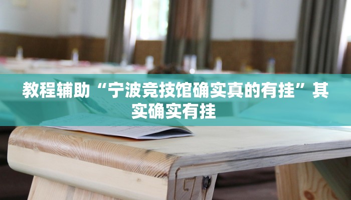 教程辅助“宁波竞技馆确实真的有挂”其实确实有挂 教程辅助“宁波竞技馆确实真的有挂”其实确实有挂