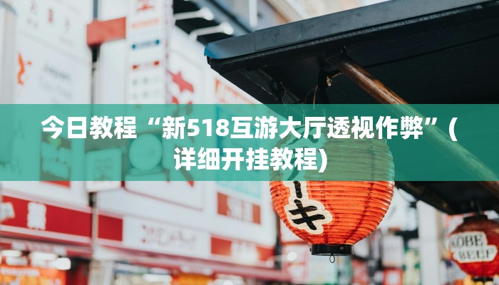 今日教程“新518互游大厅透视作弊”(详细开挂教程)