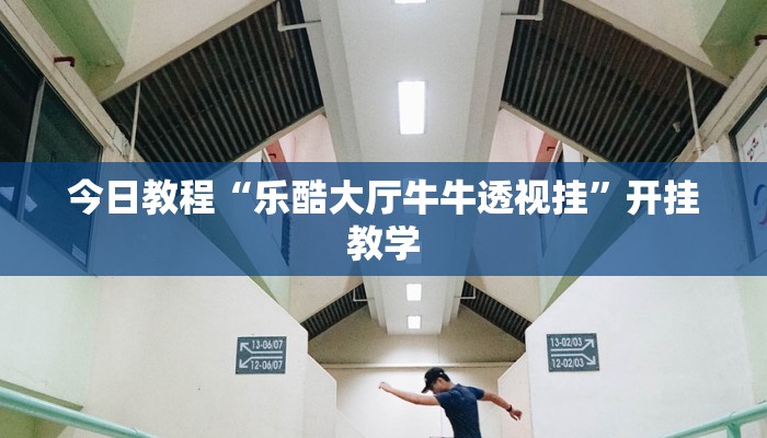 今日教程“乐酷大厅牛牛透视挂”开挂教学