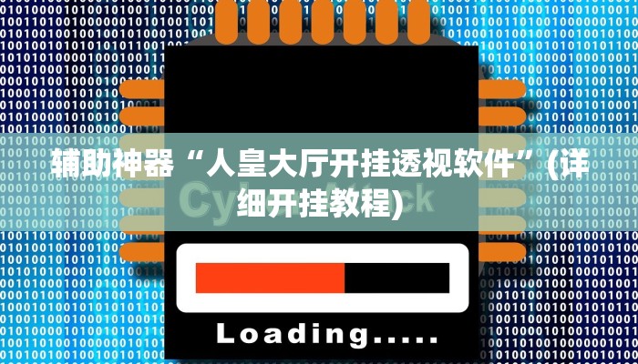 辅助神器“人皇大厅开挂透视软件”(详细开挂教程)