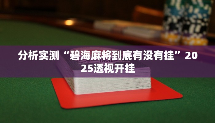 分析实测“碧海麻将到底有没有挂”2025透视开挂