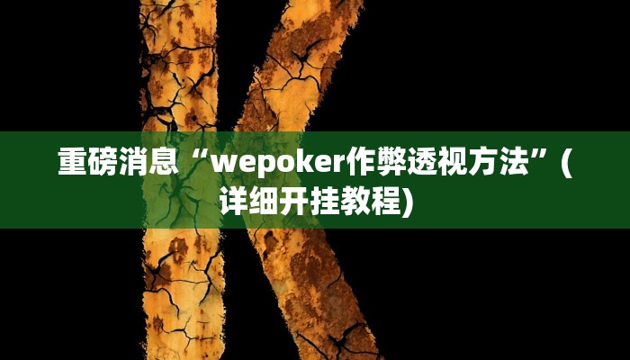 重磅消息“wepoker作弊透视方法”(详细开挂教程)