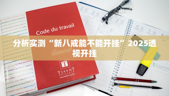 分析实测“新八戒能不能开挂”2025透视开挂