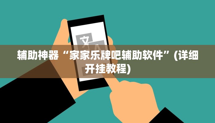 辅助神器“家家乐牌吧辅助软件”(详细开挂教程)