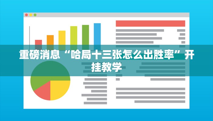 重磅消息“哈局十三张怎么出胜率”开挂教学