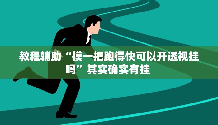 教程辅助“摸一把跑得快可以开透视挂吗”其实确实有挂 教程辅助“摸一把跑得快可以开透视挂吗”其实确实有挂