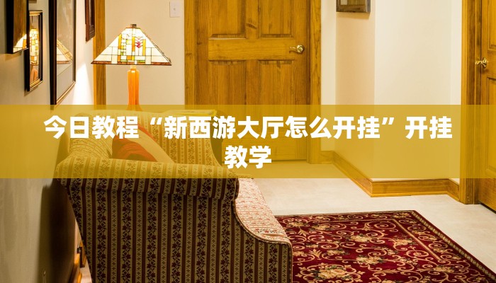 今日教程“新西游大厅怎么开挂”开挂教学