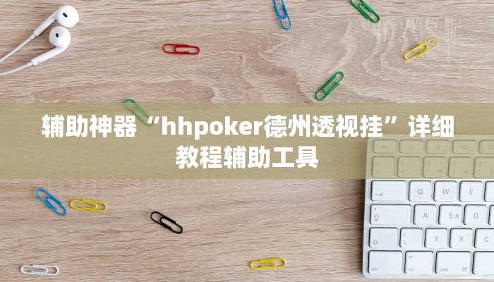 辅助神器“hhpoker德州透视挂”详细教程辅助工具 辅助神器“hhpoker德州透视挂”详细教程辅助工具
