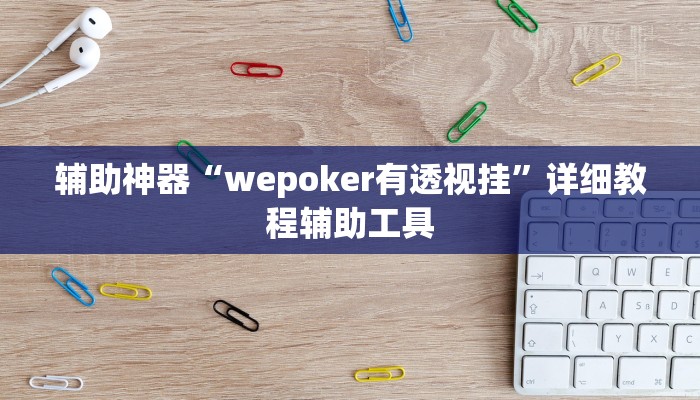 辅助神器“wepoker有透视挂”详细教程辅助工具