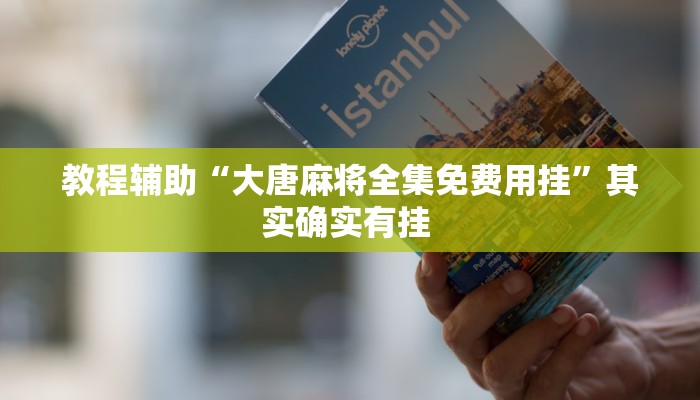 辅助开挂神器“微乐辽宁麻将确实有挂吗”(透视)其实确实有挂