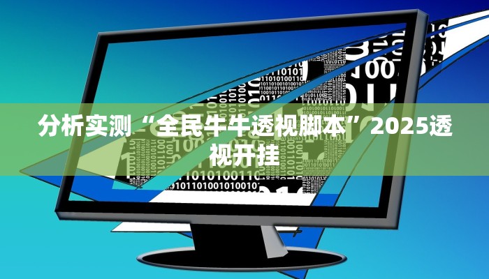分析实测“全民牛牛透视脚本”2025透视开挂