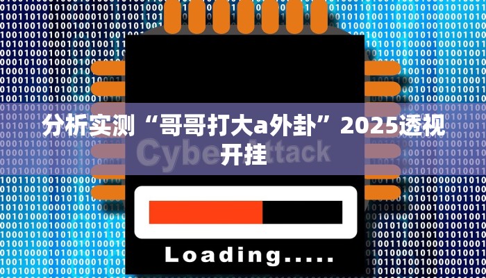 分析实测“哥哥打大a外卦”2025透视开挂