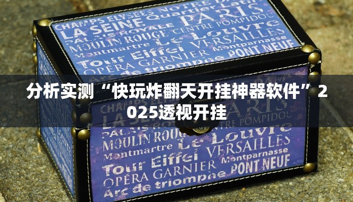 分析实测“快玩炸翻天开挂神器软件”2025透视开挂 分析实测“快玩炸翻天开挂神器软件”2025透视开挂