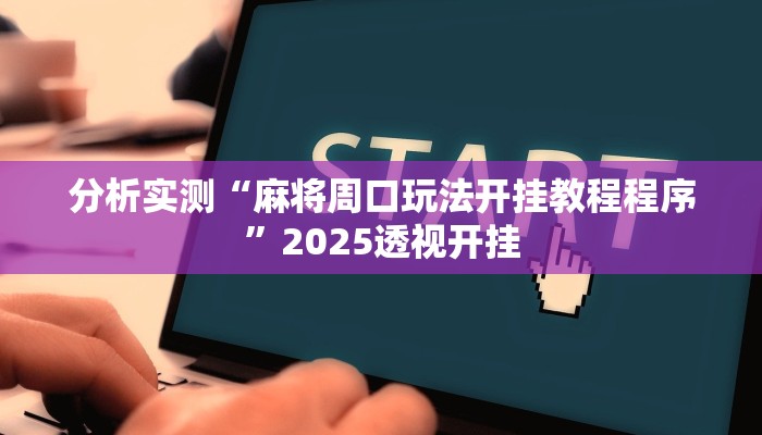 分析实测“麻将周口玩法开挂教程程序”2025透视开挂