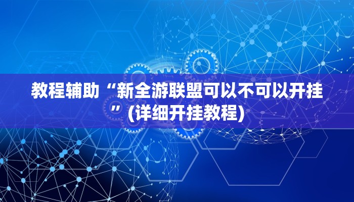 教程辅助“新全游联盟可以不可以开挂”(详细开挂教程)