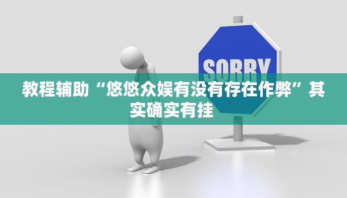 教程辅助“悠悠众娱有没有存在作弊”其实确实有挂 