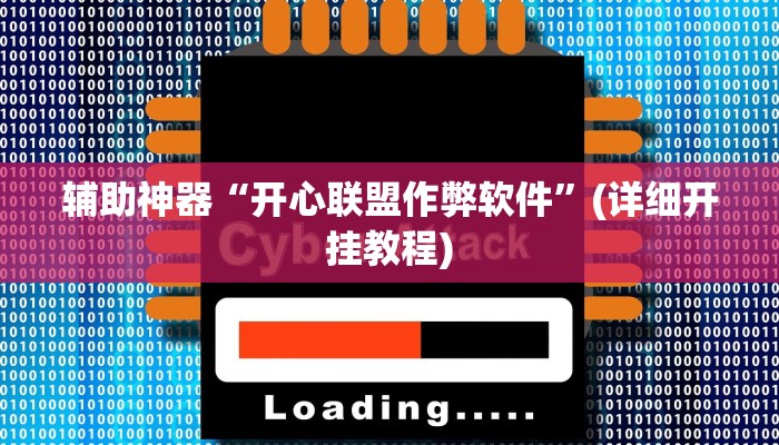 辅助神器“开心联盟作弊软件”(详细开挂教程)