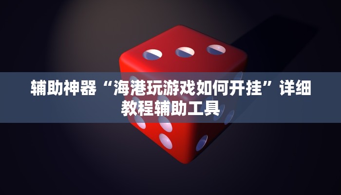 辅助神器“海港玩游戏如何开挂”详细教程辅助工具