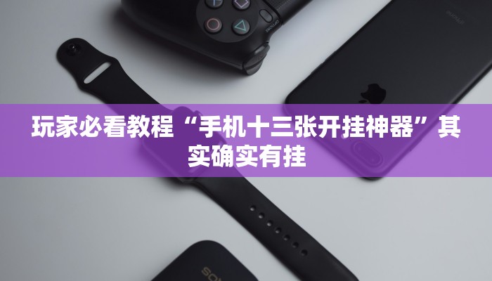 分析实测“疯狂斗牛王真的确实有挂”2025透视开挂