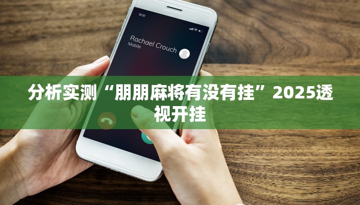 分析实测“朋朋麻将有没有挂”2025透视开挂