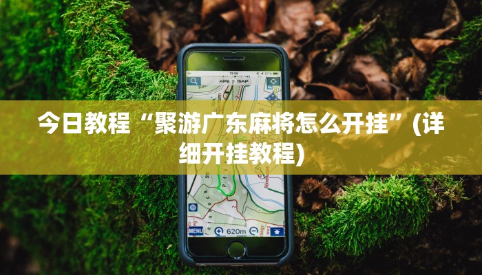 重磅消息“德扑之星透视作弊挂教程”(详细开挂教程) 重磅消息“德扑之星透视作弊挂教程”(详细开挂教程)