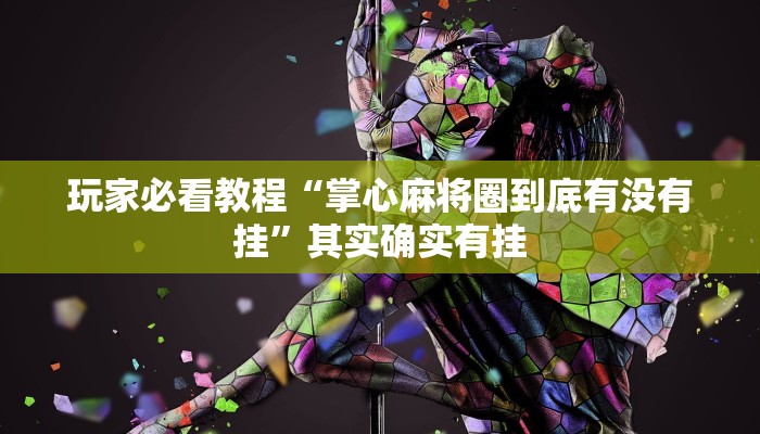 玩家必看教程“掌心麻将圈到底有没有挂”其实确实有挂