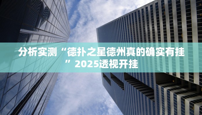 分析实测“德扑之星德州真的确实有挂”2025透视开挂