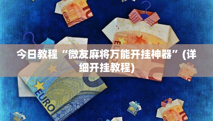 今日教程“微友麻将万能开挂神器”(详细开挂教程)