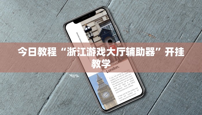 今日教程“浙江游戏大厅辅助器”开挂教学