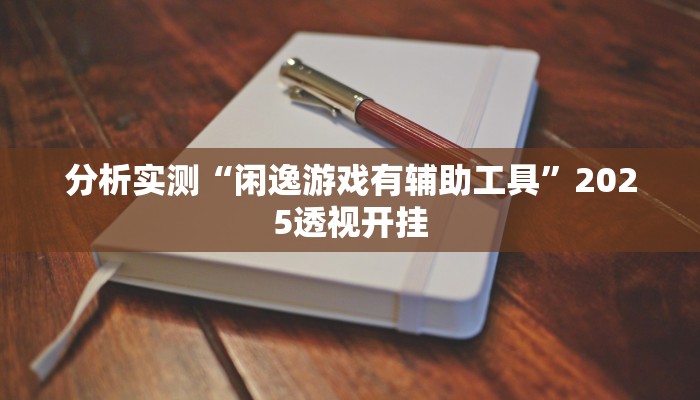 今日教程“天天摸麻将挂在哪里买”开挂教学