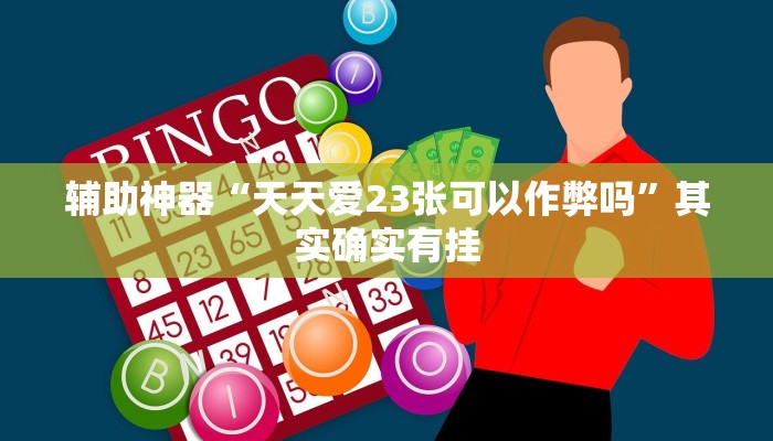 辅助神器“天天爱23张可以作弊吗”其实确实有挂