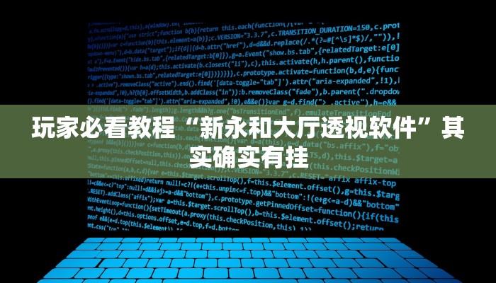 玩家必看教程“新永和大厅透视软件”其实确实有挂 玩家必看教程“新永和大厅透视软件”其实确实有挂