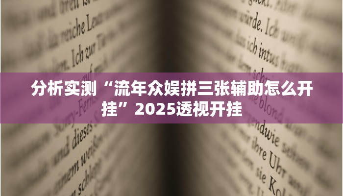 分析实测“流年众娱拼三张辅助怎么开挂”2025透视开挂