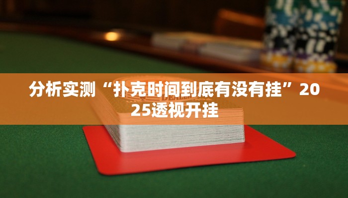分析实测“扑克时间到底有没有挂”2025透视开挂 分析实测“扑克时间到底有没有挂”2025透视开挂