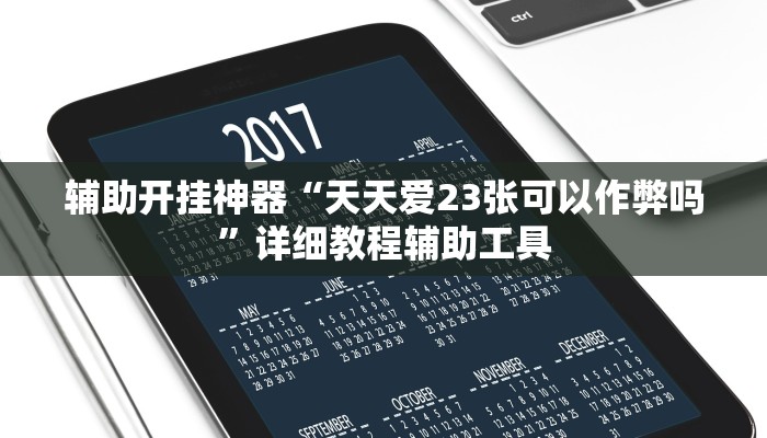 辅助开挂神器“天天爱23张可以作弊吗”详细教程辅助工具 辅助开挂神器“天天爱23张可以作弊吗”详细教程辅助工具