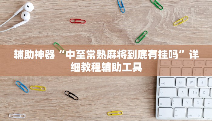 辅助神器“茄子娱乐确实真的有挂”其实确实有挂 辅助神器“茄子娱乐确实真的有挂”其实确实有挂