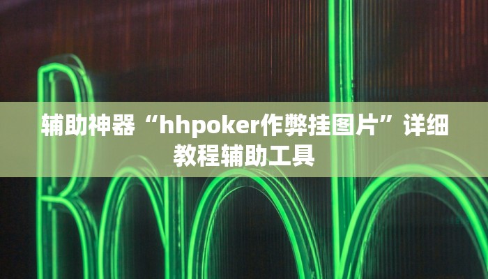 辅助神器“hhpoker作弊挂图片”详细教程辅助工具