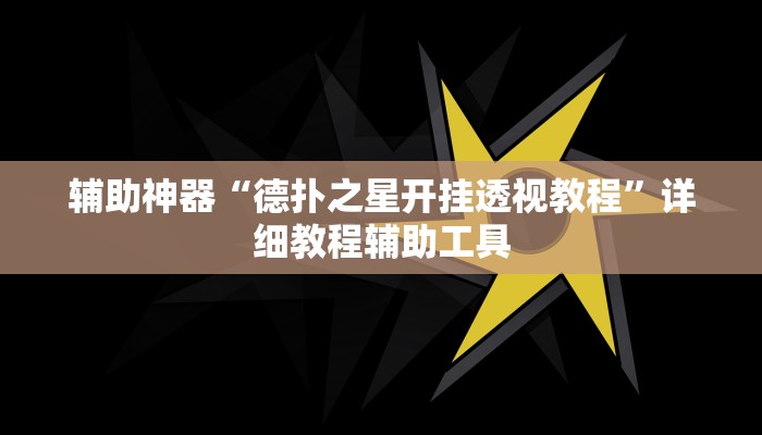 辅助神器“德扑之星开挂透视教程”详细教程辅助工具