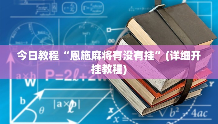今日教程“恩施麻将有没有挂”(详细开挂教程)
