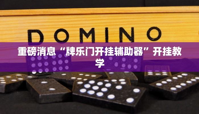 重磅消息“牌乐门开挂辅助器”开挂教学