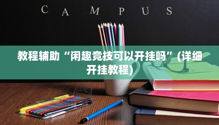 教程辅助“闲趣竞技可以开挂吗”(详细开挂教程) 教程辅助“闲趣竞技可以开挂吗”(详细开挂教程)