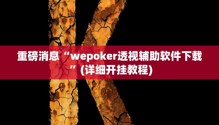 重磅消息“wepoker透视辅助软件下载 ”(详细开挂教程) 重磅消息“wepoker透视辅助软件下载 ”(详细开挂教程)