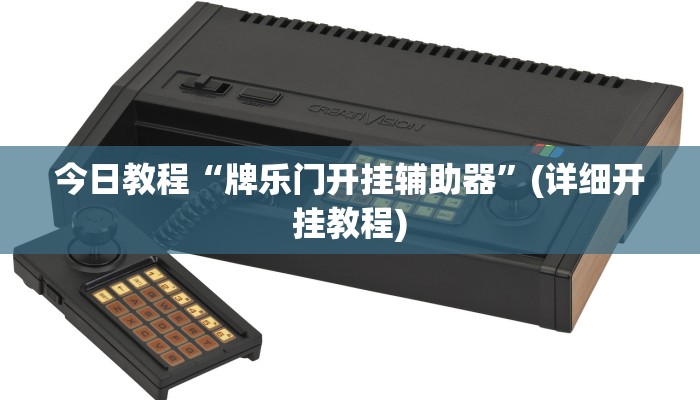 今日教程“牌乐门开挂辅助器”(详细开挂教程)