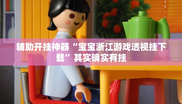 辅助开挂神器“宝宝浙江游戏透视挂下载”其实确实有挂