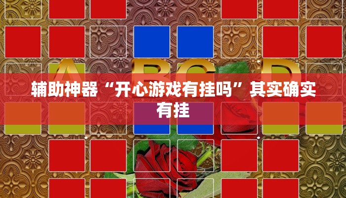辅助神器“开心游戏有挂吗”其实确实有挂