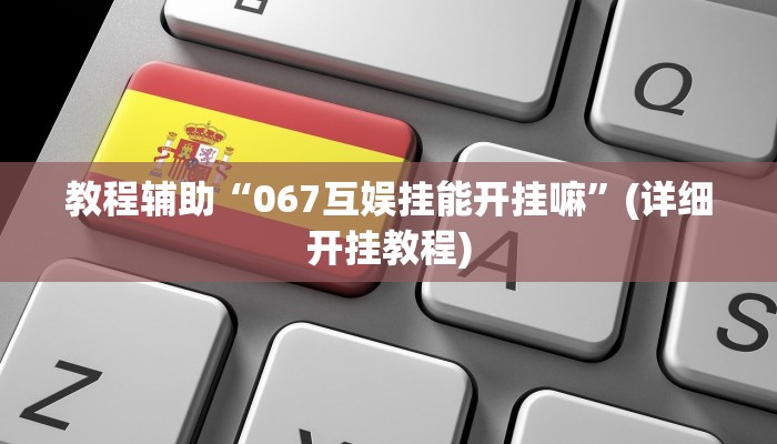 教程辅助“067互娱挂能开挂嘛”(详细开挂教程)