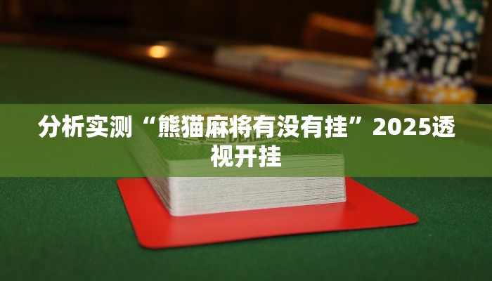 分析实测“熊猫麻将有没有挂”2025透视开挂