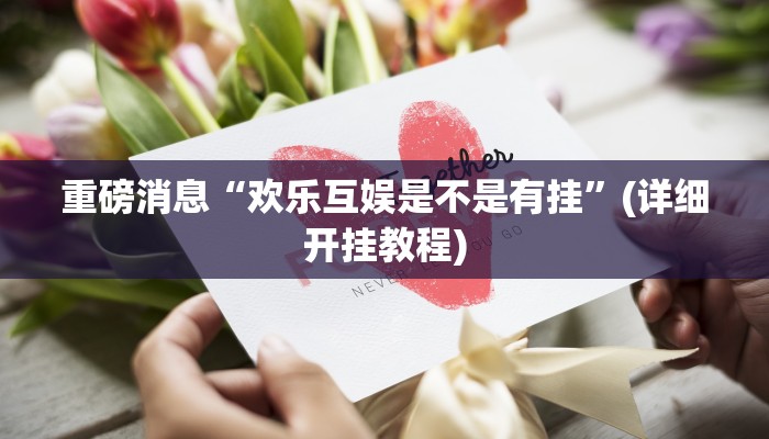 重磅消息“欢乐互娱是不是有挂”(详细开挂教程) 重磅消息“欢乐互娱是不是有挂”(详细开挂教程)